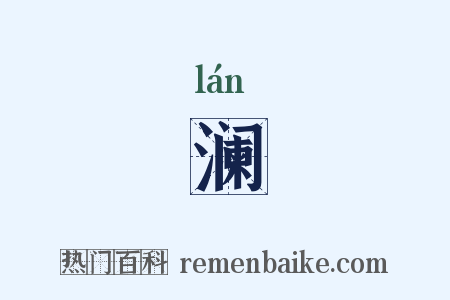 澜是什么意思的图片